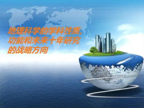 地理科学的学科性质
