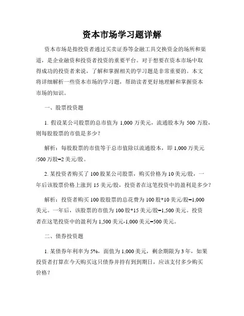 资本市场学习题详解