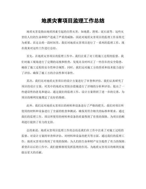 地质灾害项目监理工作总结