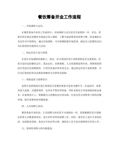 餐饮筹备开业工作流程