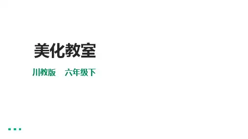 《美化教室 》川教版六年级《生命生态安全》下册PPT课件