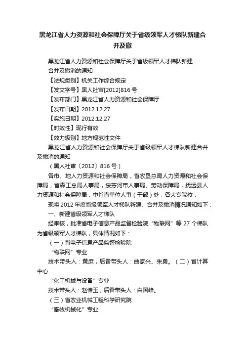 黑龙江省人力资源和社会保障厅关于省级领军人才梯队新建合并及撤