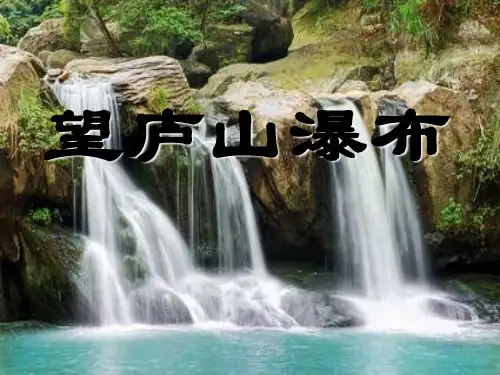 小学二年级下册语文《望庐山瀑布》PPT优质课件