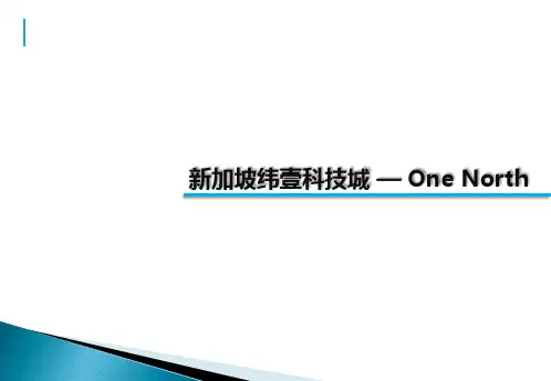 新加坡纬壹科技城—OneNorth项目案例分析报告30页课件
