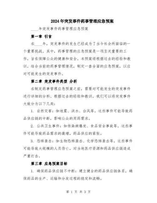 2024年突发事件药事管理应急预案