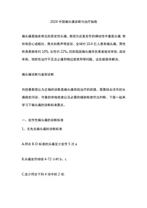 2024中国偏头痛诊断与治疗指南