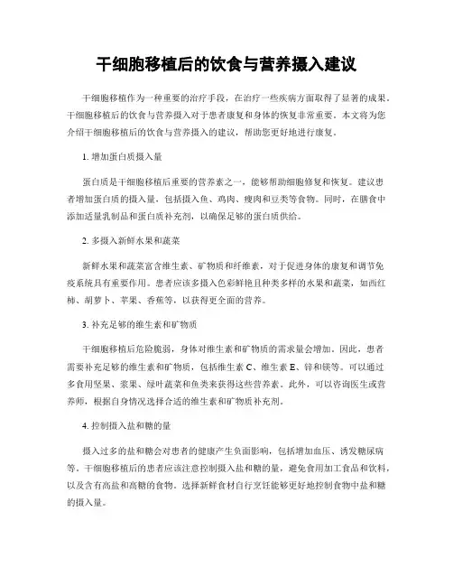 干细胞移植后的饮食与营养摄入建议