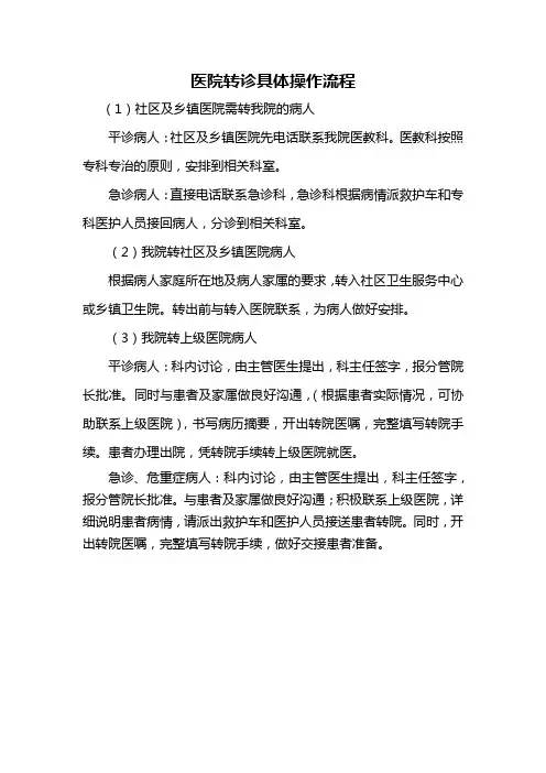 医院转诊具体操作流程