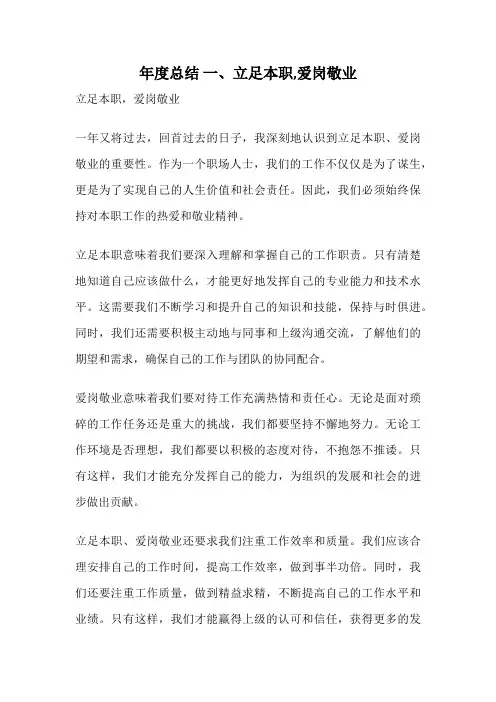 年度总结 一、立足本职,爱岗敬业