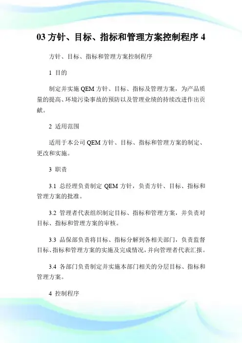 方针、目标、指标和管理方案控制程序.doc