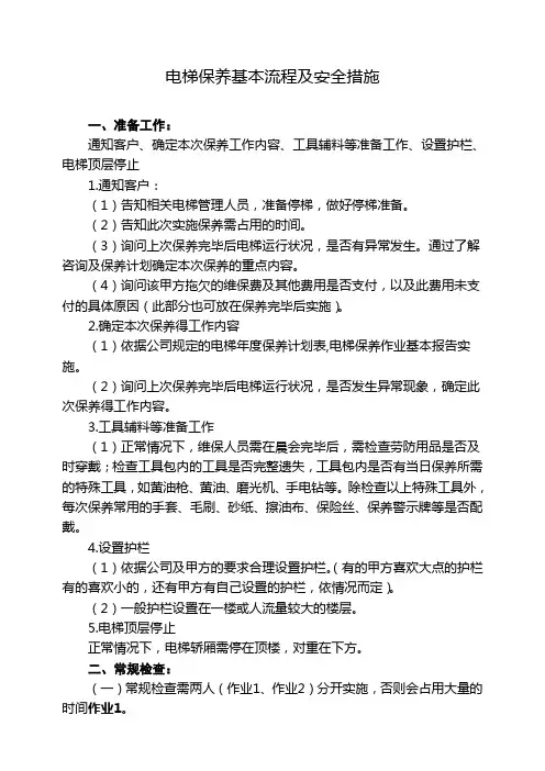 电梯保养基本流程及安全措施