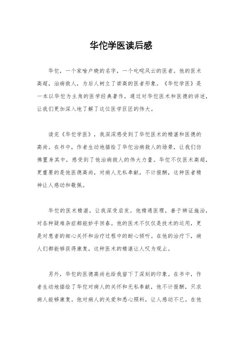 华佗学医读后感