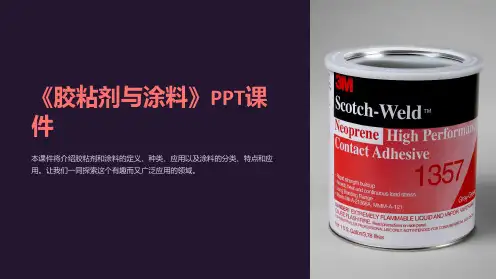 《胶粘剂与涂料》课件