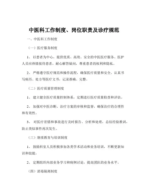 中医科工作制度、岗位职责及诊疗规范