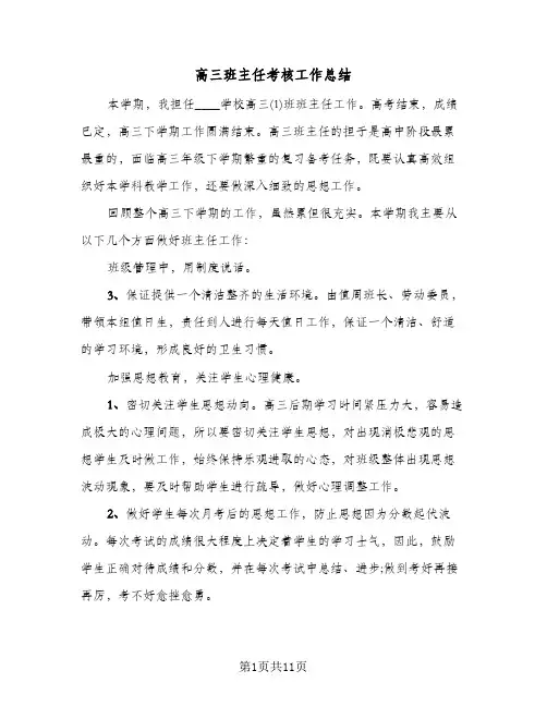 高三班主任考核工作总结(4篇)