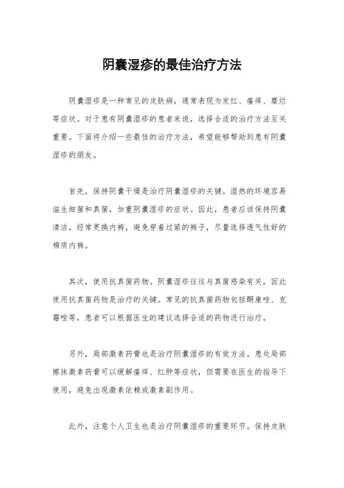 阴囊湿疹的最佳治疗方法