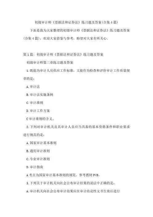 初级审计师《票据法和证券法》练习题及答案(合集4篇)