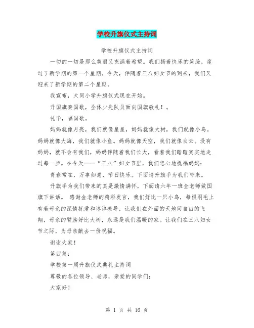 学校升旗仪式主持词(完整版)