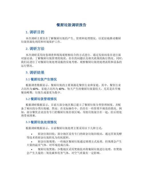 餐厨垃圾调研报告