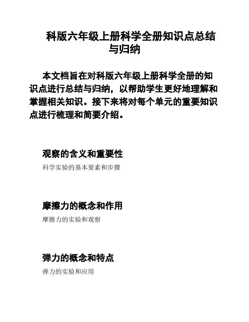 科版六年级上册科学全册知识点总结与归纳