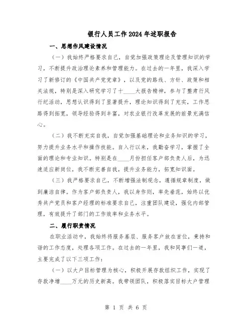 银行人员工作2024年述职报告（3篇）