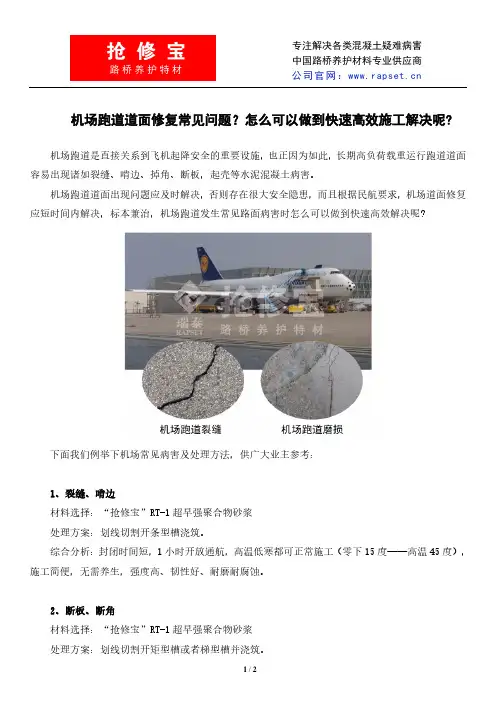 机场跑道道面修复常见问题？怎么可以做到快速高效施工解决呢