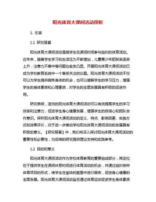 阳光体育大课间活动探析