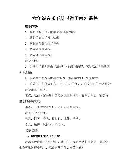 六年级音乐下册《游子吟》课件