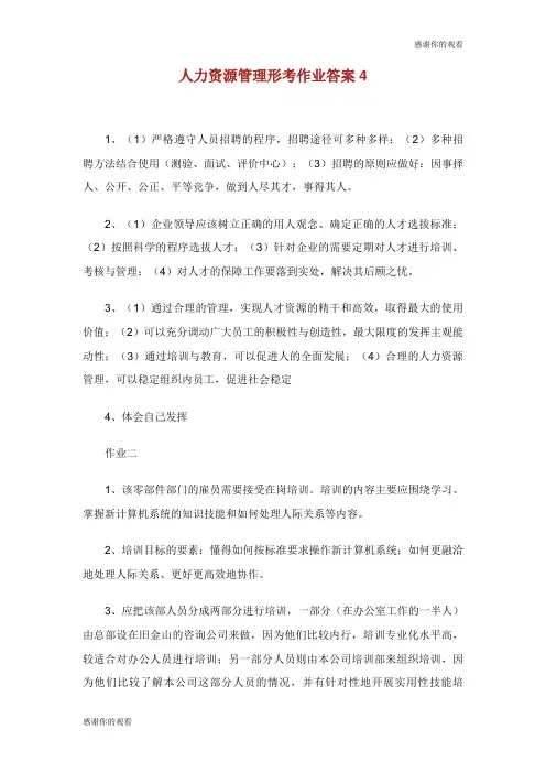人力资源管理形考作业答案.doc