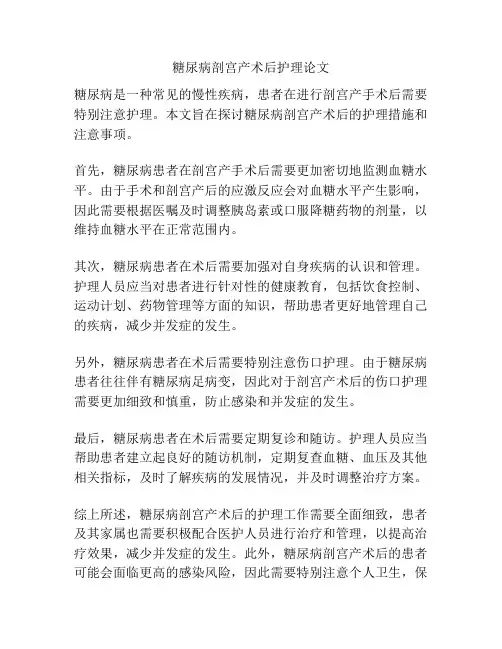 糖尿病剖宫产术后护理论文