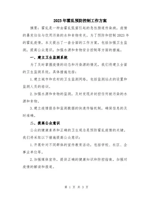2023年霍乱预防控制工作方案