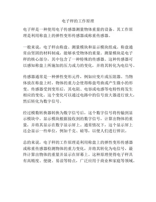电子秤的工作原理