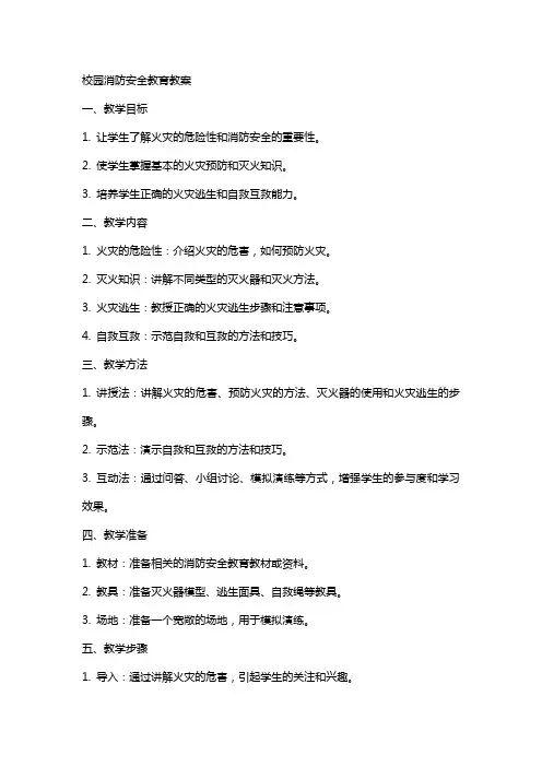 校园消防安全教育教案