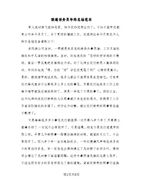 联通话务员年终总结范本（3篇）