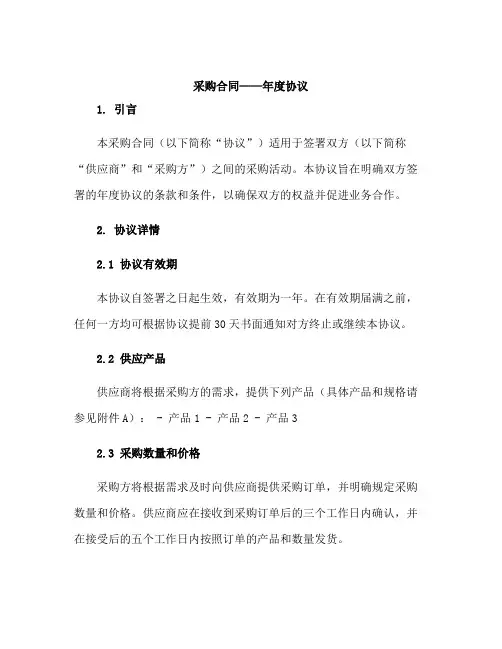 采购合同----年度协议
