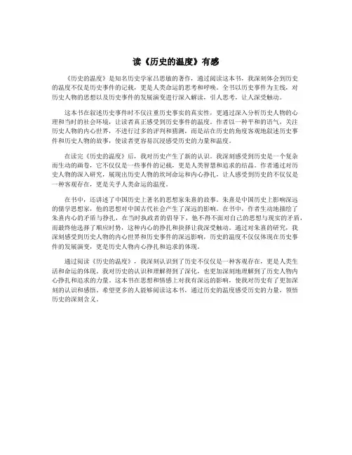 读《历史的温度》有感