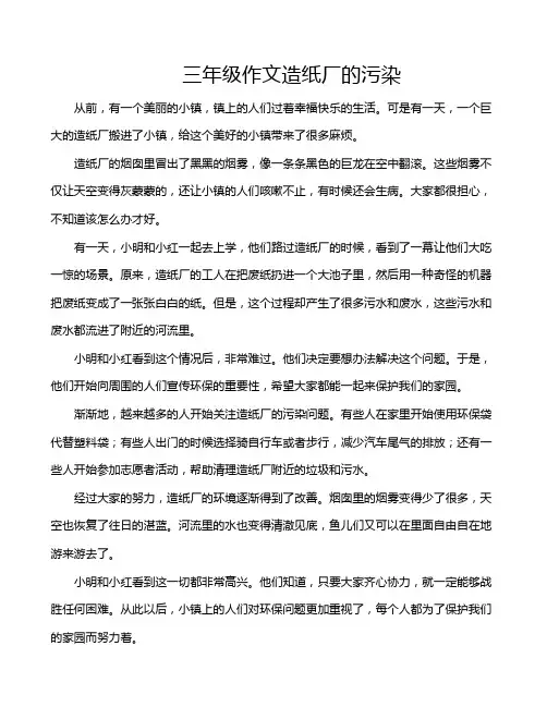 三年级作文造纸厂的污染