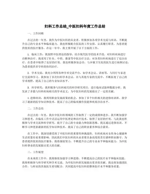 妇科工作总结_中医妇科年度工作总结