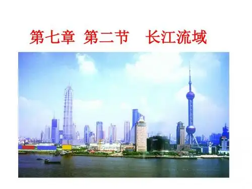 地理八年级下册第七章第二节     长江流域