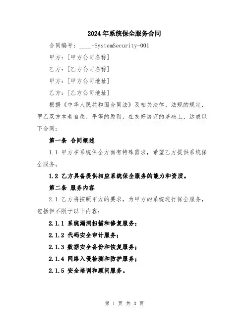 2024年系统保全服务合同
