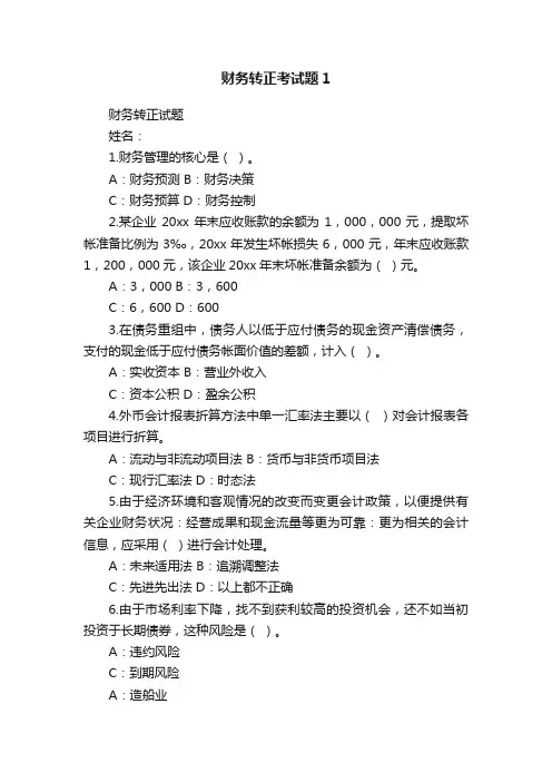 财务转正考试题1