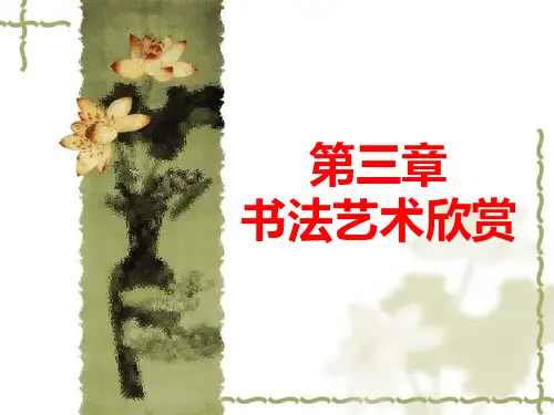 第三章书法艺术欣赏精品PPT课件