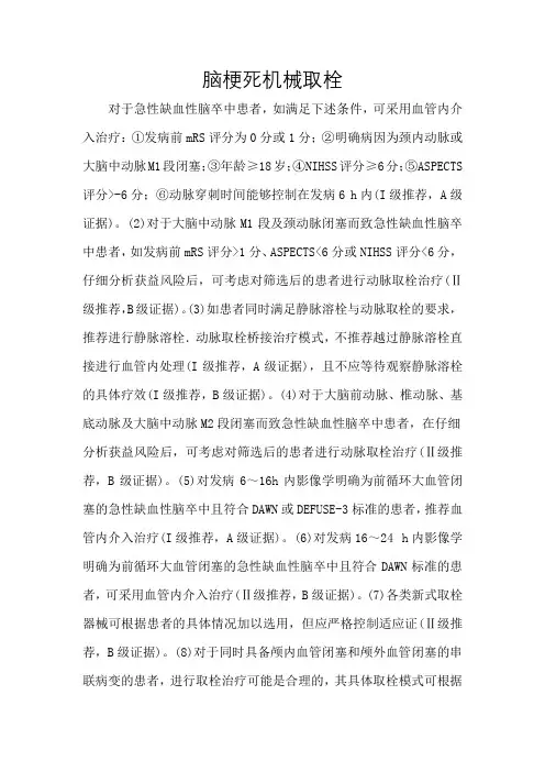 脑梗死机械取栓术前准备、术中及术后处理