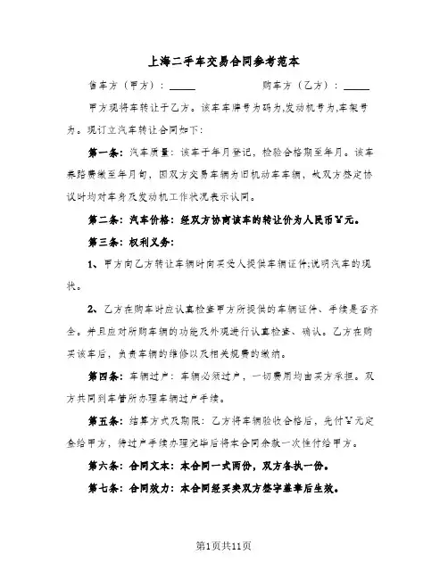 上海二手车交易合同参考范本(4篇)