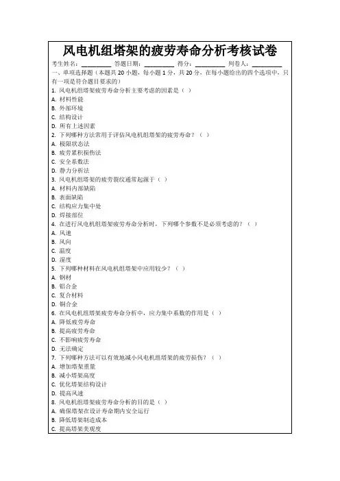 风电机组塔架的疲劳寿命分析考核试卷