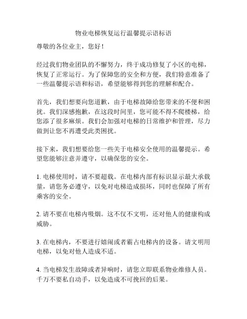 物业电梯恢复运行温馨提示语标语