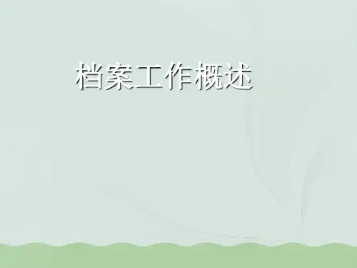 档案工作概述(ppt 69页)