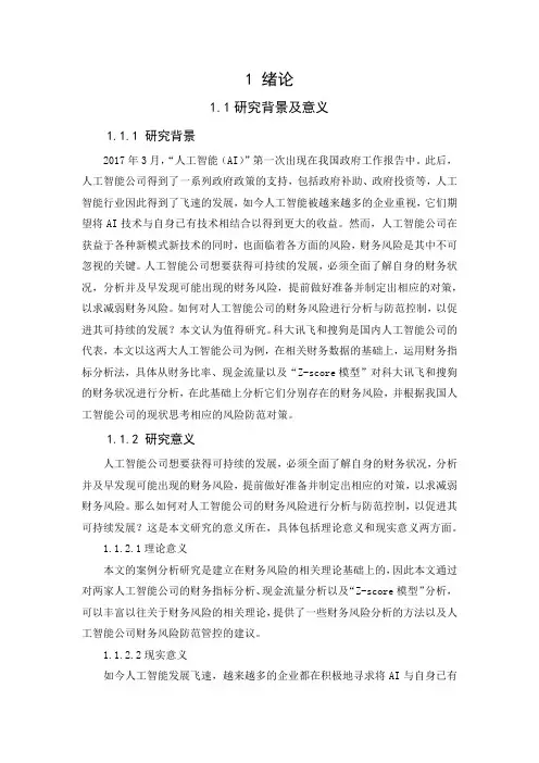 人工智能公司的财务风险分析及对策 思考——以科大讯飞和搜狗为例