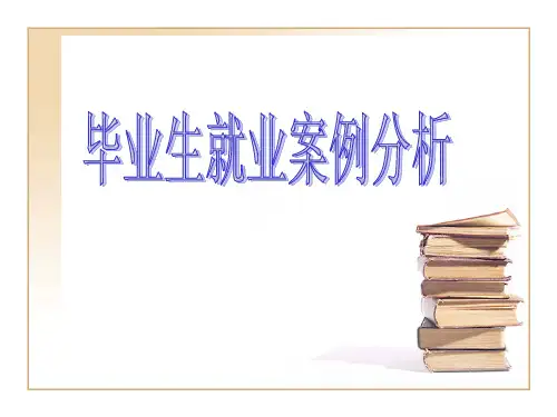 毕业生就业案例分析