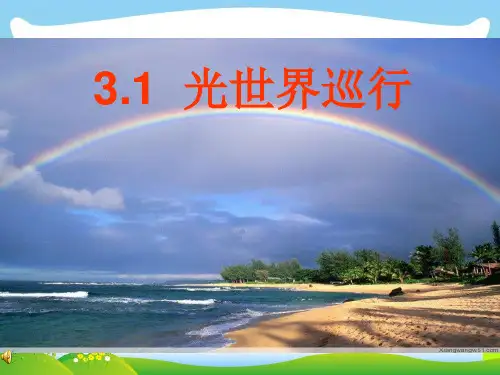 新粤教沪科版八年级物理上册(新)第三章3.1光世界巡行(课件)ppt (共29张)